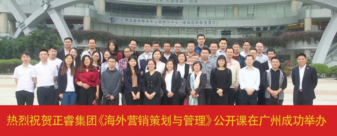 熱烈祝賀正睿咨詢《海外營銷策劃與管理》公開課圓滿落幕！