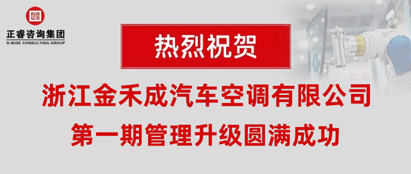 熱烈祝賀浙江金禾成汽車空調(diào)有限公司第一期全面管理升級取得圓滿成功！