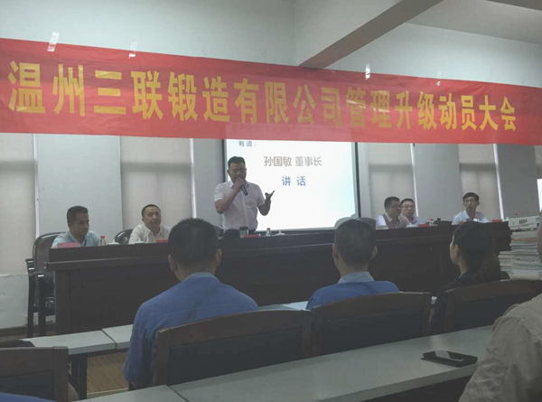 熱烈祝賀2015年9月溫州三聯(lián)鍛造有限公司管理升級正式啟動！