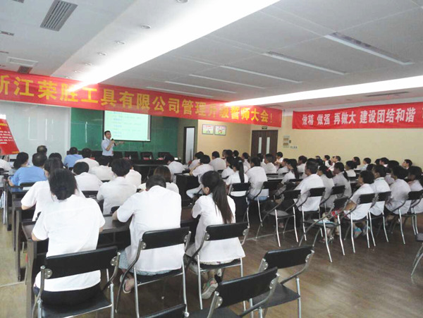熱烈祝賀2015年8月浙江榮勝工具有限公司管理升級誓師大會順利召開！