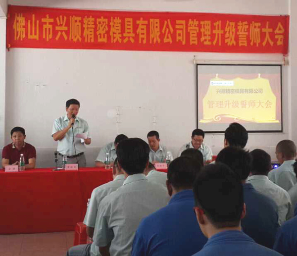 熱烈祝賀2015年8月份佛山興順精密模具有限公司管理升級(jí)誓師大會(huì)順利召開(kāi)！