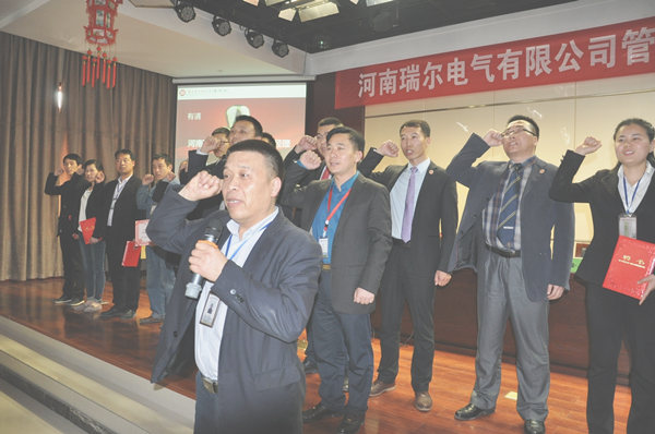 2016年4月14日河南瑞爾電氣股份有限公司管理升級誓師大會(huì)