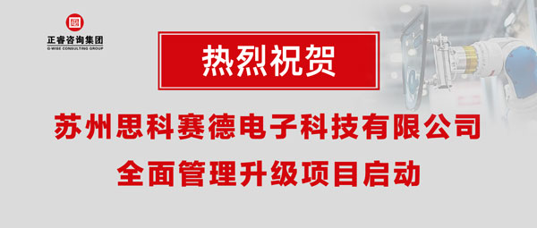 熱烈祝賀蘇州思科賽德電子科技有限公司全面管理升級(jí)項(xiàng)目啟動(dòng)！