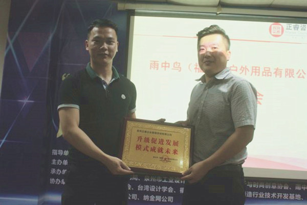 雨中鳥戶外用品有限公司贈與廣州正睿升級促進(jìn)發(fā)展，模式成就未來牌匾