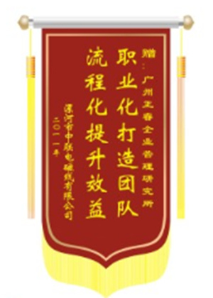中聯(lián)電磁線總經(jīng)理贈送正睿咨詢職業(yè)化打造團(tuán)隊(duì)，流程化提升效益錦旗