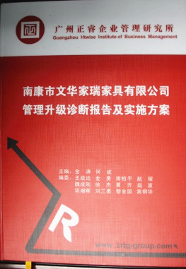 2013年11月20日，正睿咨詢專家老師向文華家瑞決策層陳述調(diào)研報告