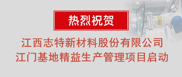 熱烈祝賀志特集團(tuán)-江西志特新材料股份有限公司江門基地精益生產(chǎn)管理升級項目啟動！