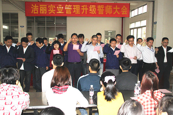 2012年4月5日，潔麗管理升級誓師大會召開