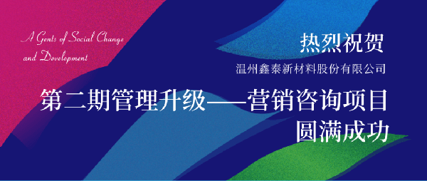 2021年鑫泰新材料股份有限公司營銷管理升級項目圓滿成功！