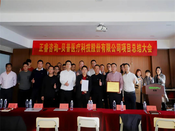 熱烈祝賀貝普醫(yī)療科技股份有限公司全面管理升級項目圓滿成功！