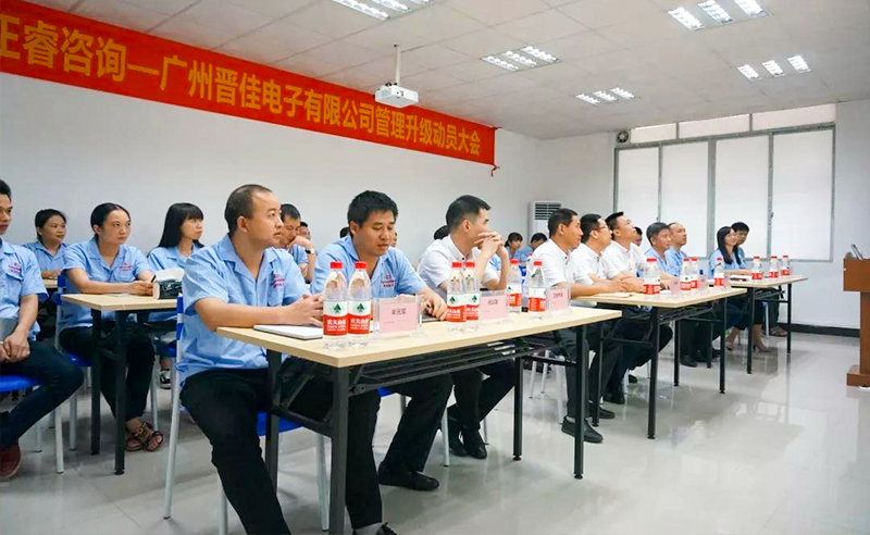 熱烈慶祝2018年9月17日廣州晉佳電子有限公司啟動企業(yè)管理升級！