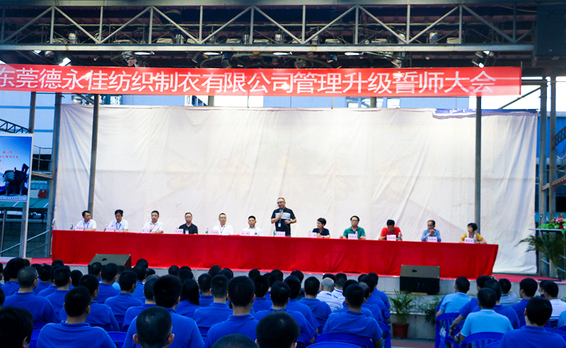 熱烈祝賀2017年6月東莞德永佳紡織制衣有限公司（香港上市公司│股票代碼00321）第三期管理升級誓師大會隆重召開！