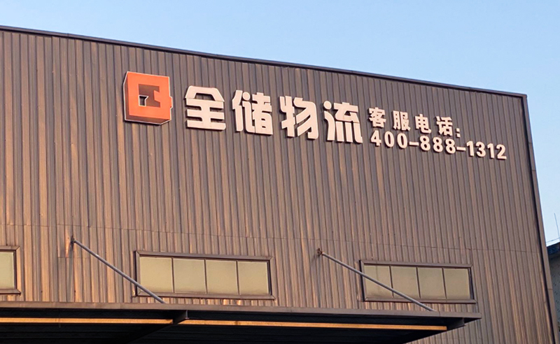 2021年廣東全儲物流有限公司薪酬績效管理體系建設(shè)項目圓滿成功！
