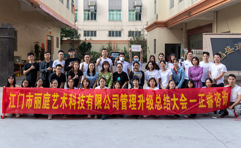 熱烈祝賀江門市麗庭藝術(shù)科技有限公司全面管理升級取得圓滿成功！