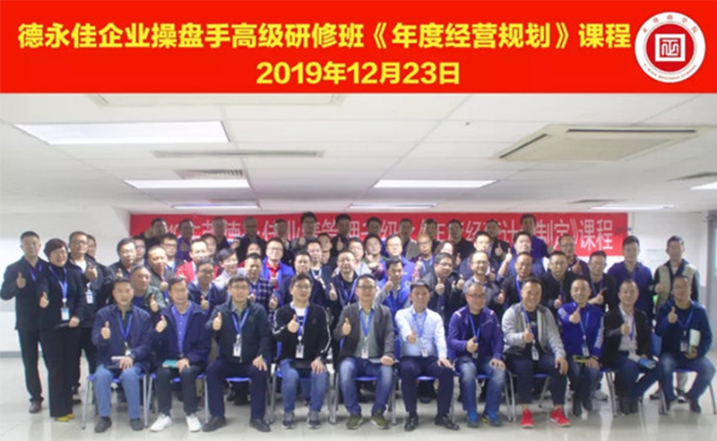 熱烈祝賀德永佳（股票代碼HK00321）企業(yè)操盤手高級研修班《年度經(jīng)營規(guī)劃》課程成功舉辦！