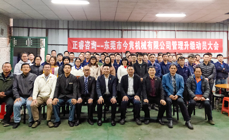 熱烈祝賀東莞市今雋機(jī)械有限公司攜手正睿咨詢啟動企業(yè)全面管理升級！