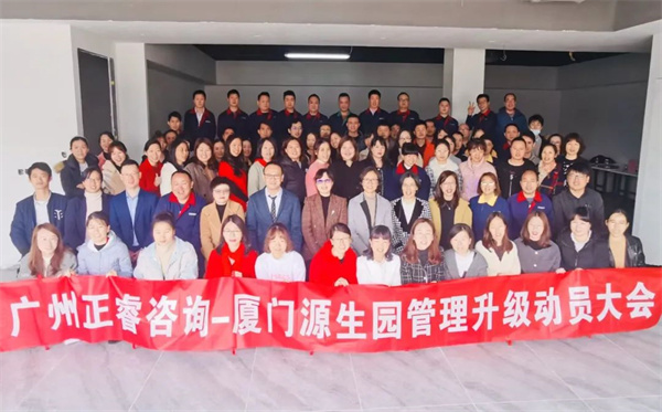 廈門源生園沐浴用品有限公司管理升級動(dòng)員大會(huì)