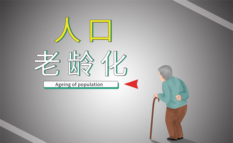 2035年老年人口將破4億，會帶來什么影響？