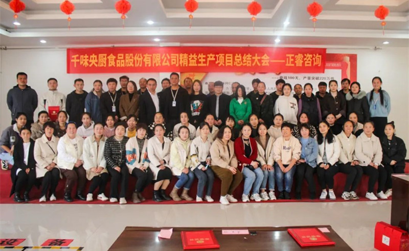 降本增效，精益求精——熱烈祝賀鄭州千味央廚食品股份有限公司（股票代碼：001215）“精益生產(chǎn)”項(xiàng)目圓滿成功