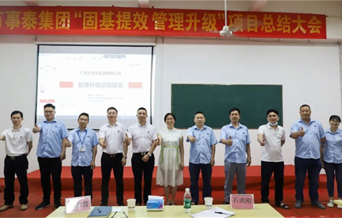 創(chuàng)一流品牌，建百年企業(yè)——廣東萬事泰集團(tuán)有限公司“固基提效、管理升級”項目圓滿成功