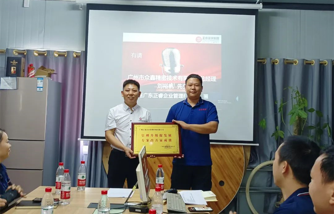 風(fēng)正千帆勁，心齊萬事興——廣州市眾鑫精密技術(shù)有限公司“全面管理升級”第二期項目圓滿成功暨第三期項目啟動