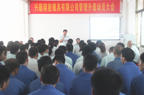2015年7月20日，興順公司管理升級(jí)動(dòng)員大會(huì)召開(kāi)