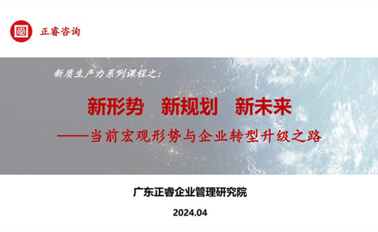 動態(tài)丨正睿咨詢集團新質生產力系列課程之《新形勢、新規(guī)劃、新未來》成功舉辦！