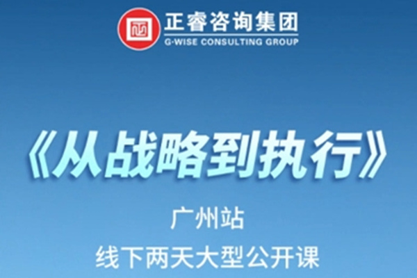 《正睿咨詢—從戰(zhàn)略到執(zhí)行》震撼來襲！欲報從速丨兩天學習 系統(tǒng)升級整體設計！