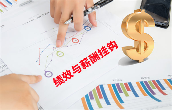 薪酬管理與員工績效評估聯(lián)動，實現(xiàn)企業(yè)員工共同成長