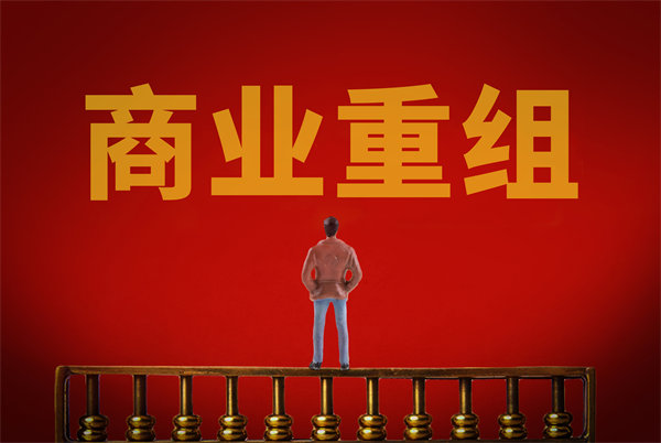 企業(yè)管理固化提升空間有限，如何進(jìn)行商業(yè)重組突圍？