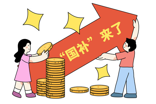 “國(guó)補(bǔ)”資金如何抵達(dá)消費(fèi)者？薪酬管理怎么看？