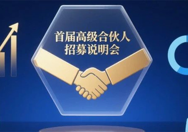 AI·數(shù)智化·咨詢新模式首屆高級(jí)合伙人招募說(shuō)明會(huì)震撼來(lái)襲！