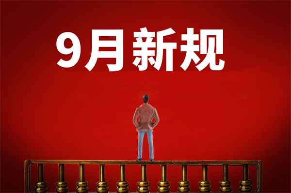 9月新規(guī)來了，有哪些新規(guī)？對企業(yè)管理有何啟示？