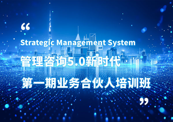 賦能合伙人，共啟企業(yè)管理咨詢5.0時(shí)代——正睿咨詢集團(tuán)第一期業(yè)務(wù)合伙人培訓(xùn)班圓滿結(jié)業(yè)