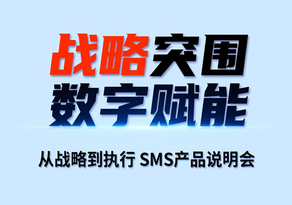戰(zhàn)略突圍，數(shù)字賦能——從戰(zhàn)略到執(zhí)行SMS產(chǎn)品說(shuō)明會(huì)