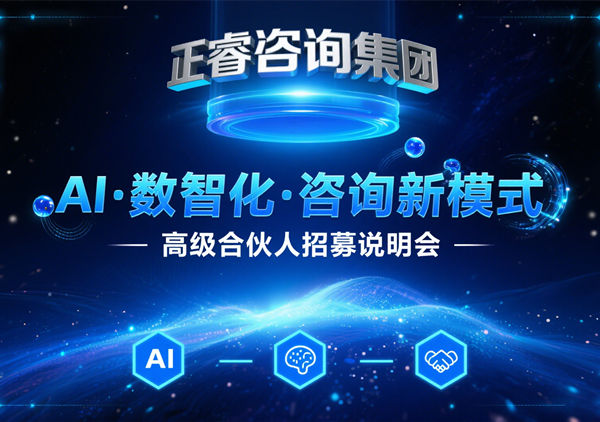 正睿咨詢集團(tuán) AI?數(shù)智化?咨詢新模式第五期高級(jí)合伙人招募會(huì)圓滿落幕，第六期9月27日盛大開(kāi)啟