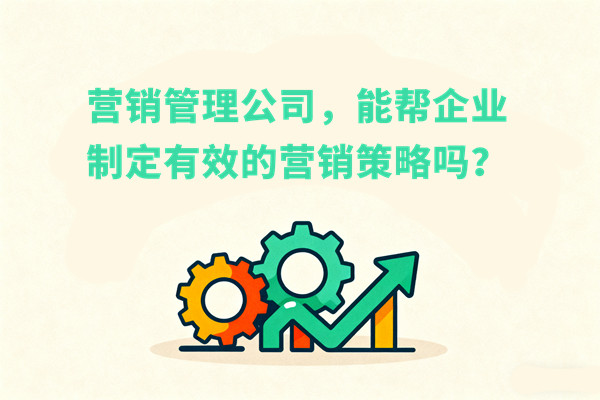 營(yíng)銷管理公司，能幫企業(yè)制定有效的營(yíng)銷策略嗎？