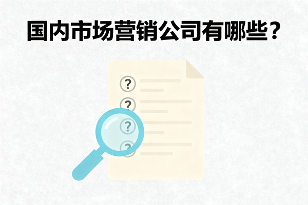 國(guó)內(nèi)市場(chǎng)營(yíng)銷公司有哪些？