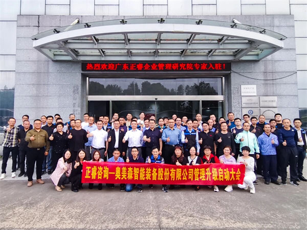 奧美森智能裝備股份有限公司管理升級啟動(dòng)大會(huì)