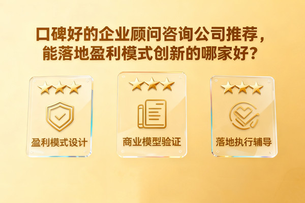 口碑好的企業(yè)顧問(wèn)咨詢公司推薦，能落地盈利模式創(chuàng)新的哪家好？