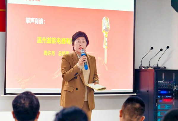 益能電器總經(jīng)理周許月女士致辭