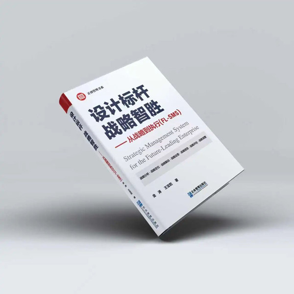 《設計標桿，戰(zhàn)略智勝——從戰(zhàn)略到執(zhí)行》