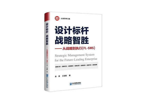 《設計標桿，戰(zhàn)略智勝——從戰(zhàn)略到執(zhí)行》