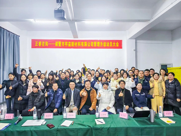 諸暨市祥益新材料有限公司系統(tǒng)管理升級咨詢項目啟動