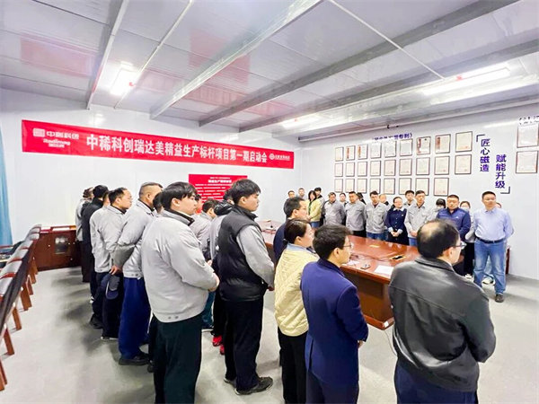 中國(guó)稀土集團(tuán)旗下瑞達(dá)美公司精益生產(chǎn)標(biāo)桿項(xiàng)目啟動(dòng)大會(huì)圓滿召開