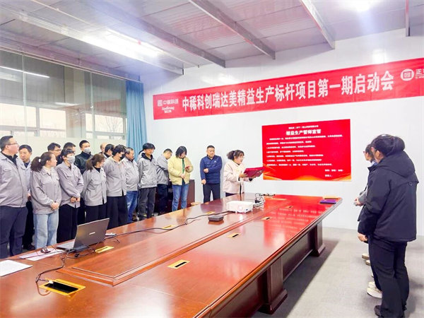 中國(guó)稀土集團(tuán)旗下瑞達(dá)美公司精益生產(chǎn)標(biāo)桿項(xiàng)目啟動(dòng)大會(huì)圓滿召開
