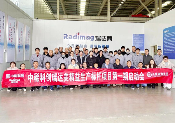 中稀科創(chuàng)瑞達(dá)美精益生產(chǎn)標(biāo)桿項(xiàng)目第一期啟動會